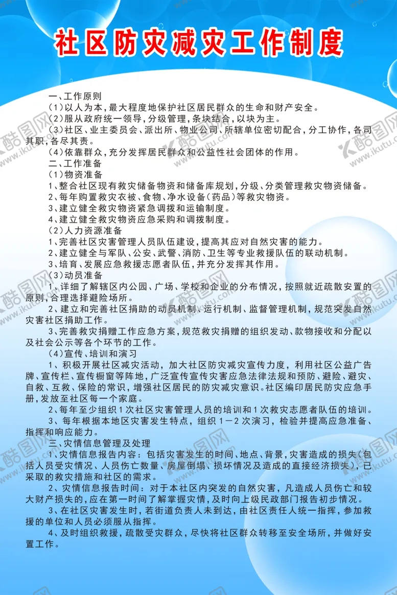 编号：83404606282120444167【酷图网】源文件下载-社区防灾减灾工作制度