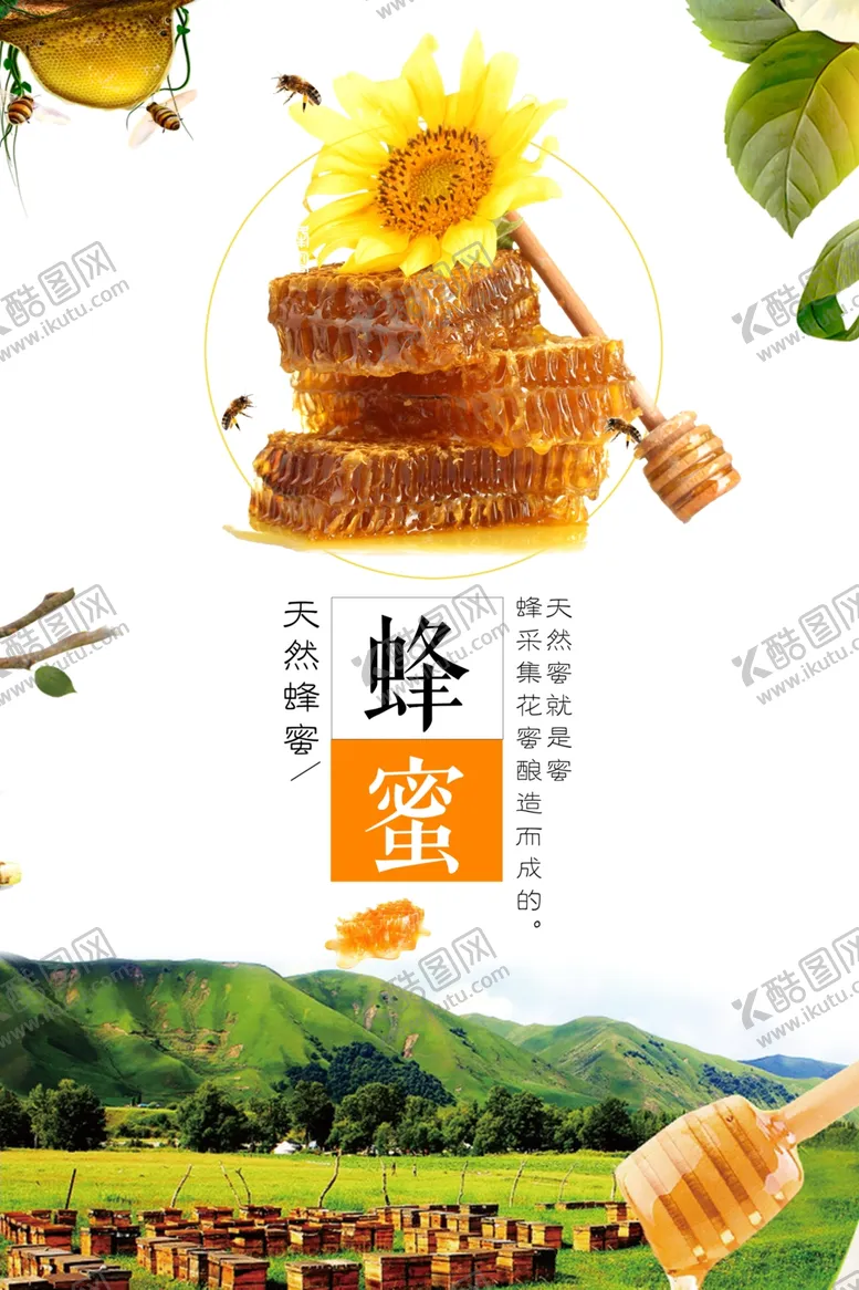 编号：87552601271417225322【酷图网】源文件下载-天然蜂蜜