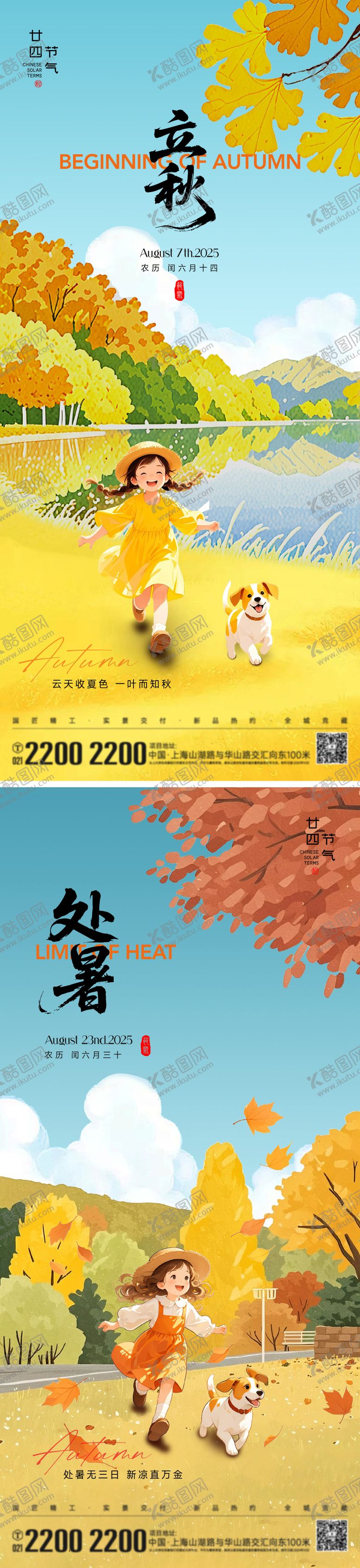 编号：51945408012203011083【酷图网】源文件下载-立秋处暑节气海报