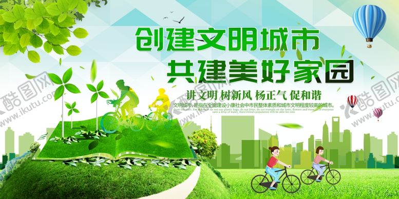 编号：40028407130416154862【酷图网】源文件下载-创建文明城市