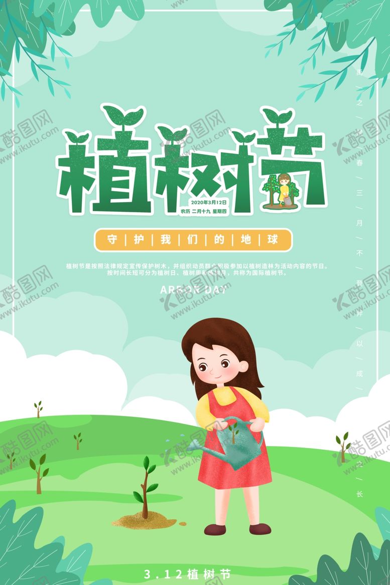 编号：41716803200955024555【酷图网】源文件下载-植树节