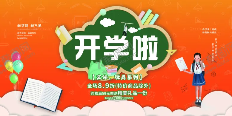 编号：25547712020257125763【酷图网】源文件下载-开学啦
