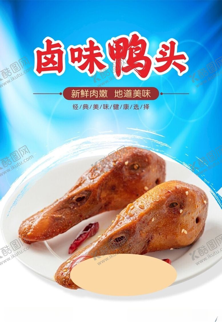 编号：90527002272031547149【酷图网】源文件下载-卤味鸭头