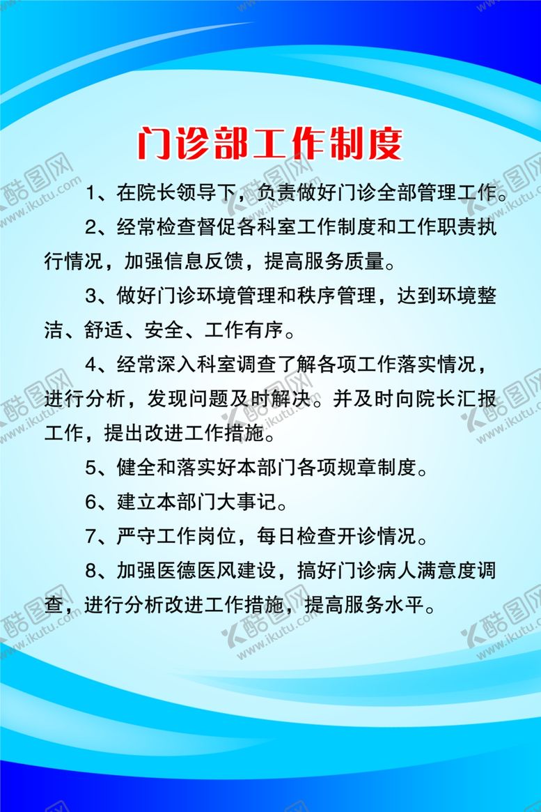 编号：26839910010659312321【酷图网】源文件下载-门诊部工作制度