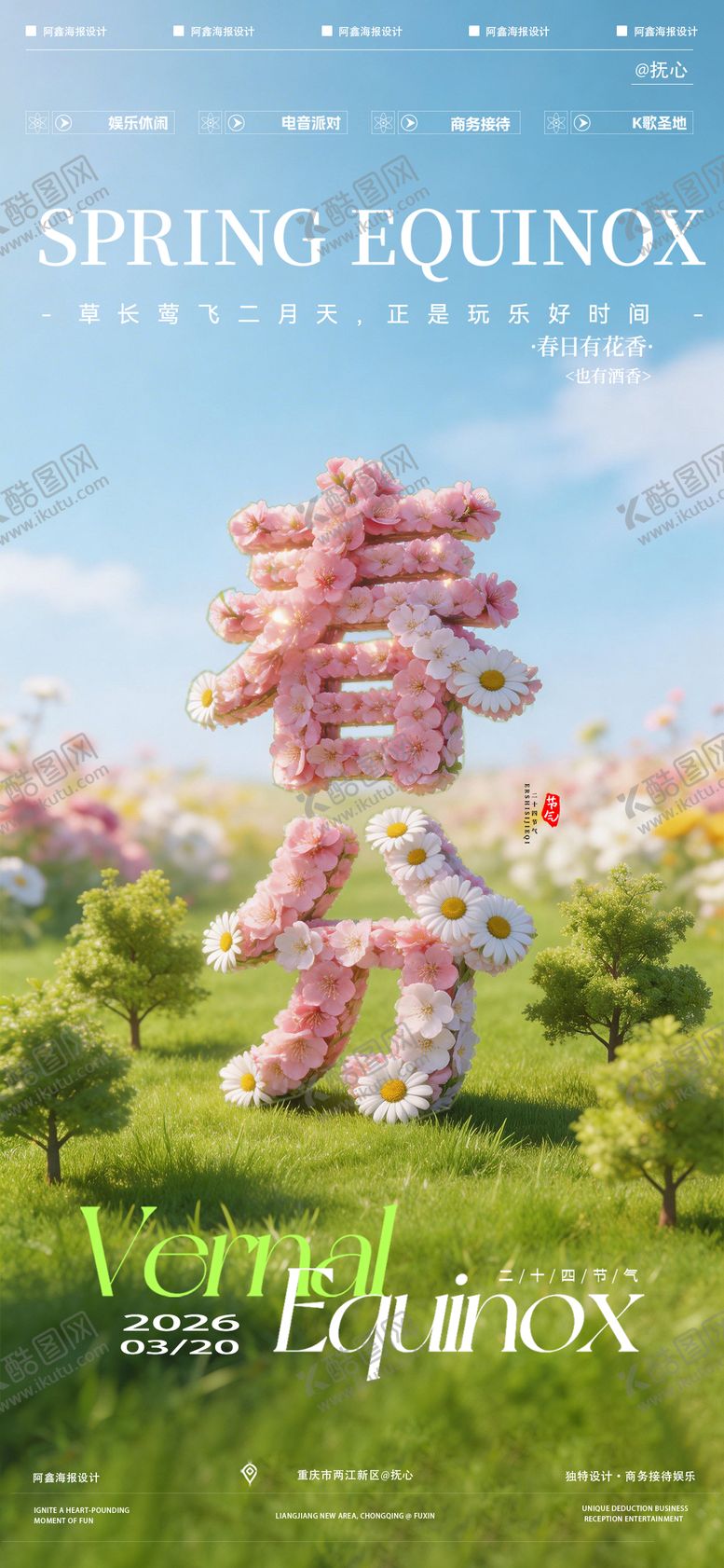 编号：39505203180222391871【酷图网】源文件下载-酒吧春分海报