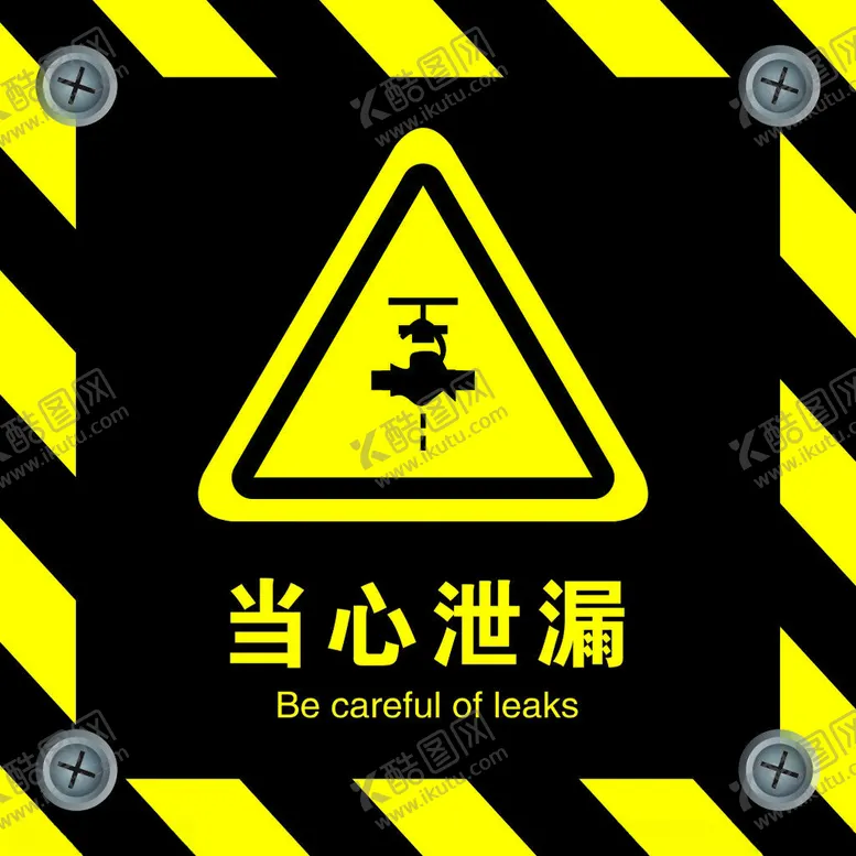 编号：44121901262242261617【酷图网】源文件下载-当心泄漏