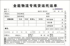 全能物流托运单