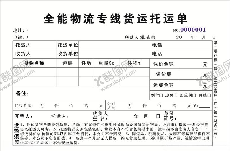 编号：95860809170009095840【酷图网】源文件下载-全能物流托运单
