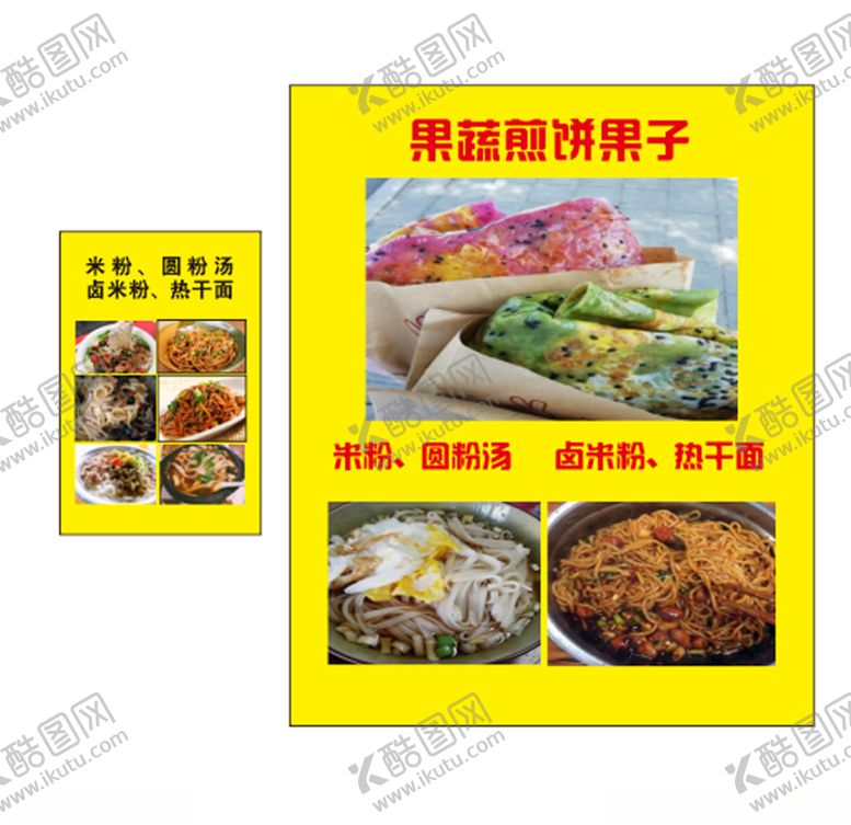 编号：89681503160036049697【酷图网】源文件下载-煎饼果子