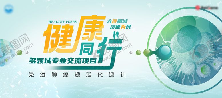 编号：47398712050321308295【酷图网】源文件下载-健康同行多领域肿瘤规范化巡讲