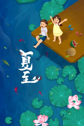 创意二十四节气之夏至海报