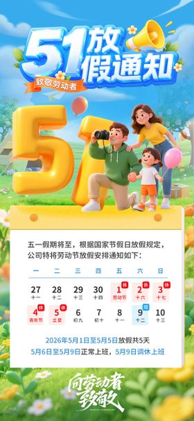 51劳动节放假通知
