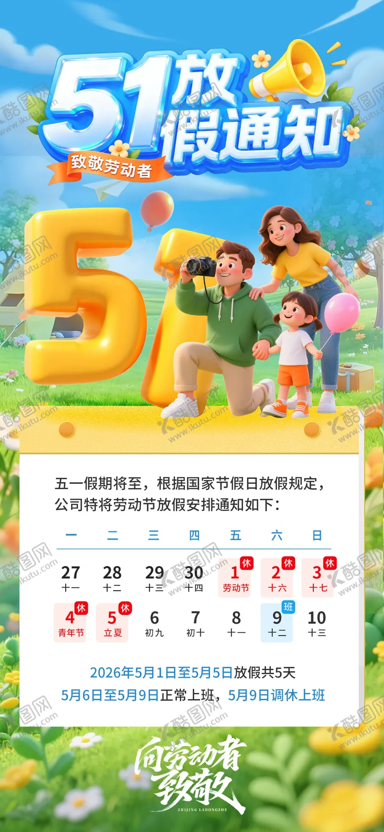 编号：10817204251639596515【酷图网】源文件下载-51劳动节放假通知