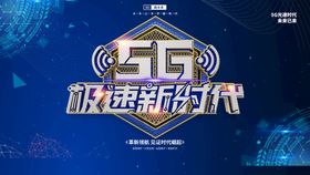 5G时代海报