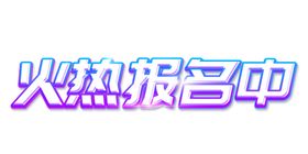 火热报名中字体字形主题素材