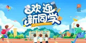 欢迎新同学新学期新梦想学校展板设计