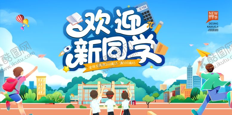 编号：42942401271205239426【酷图网】源文件下载-欢迎新同学展板设计