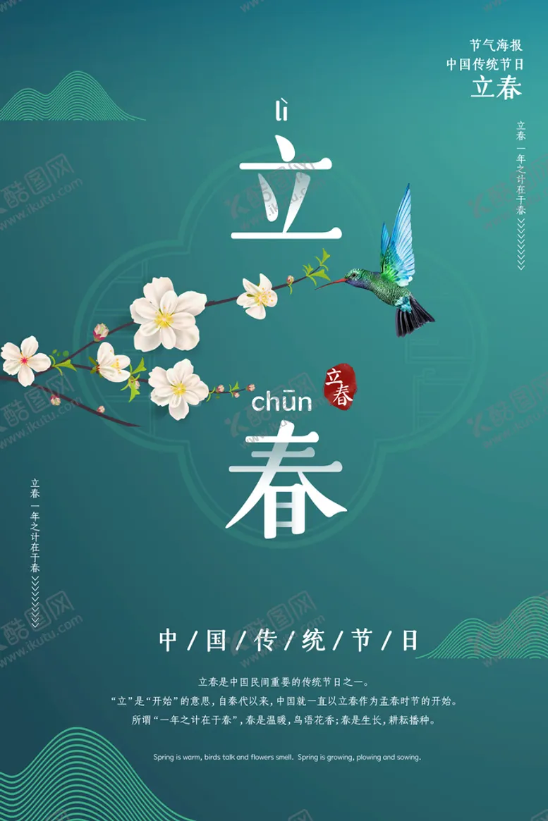 编号：70839410011236024193【酷图网】源文件下载-立春海报