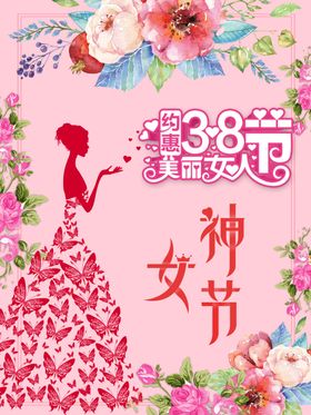 三八妇女节女生节38妇女节