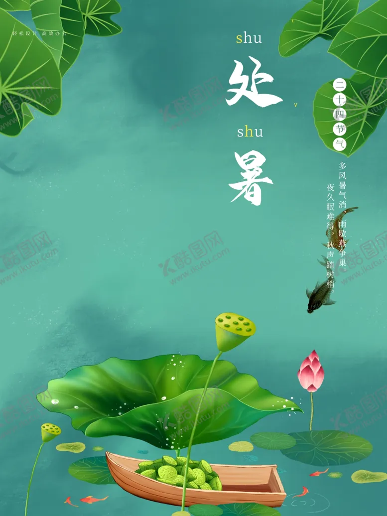 编号：56614906301522425821【酷图网】源文件下载-处暑海报处暑素材节气海报