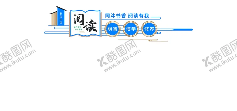 编号：58420109280238491743【酷图网】源文件下载-阅读文化