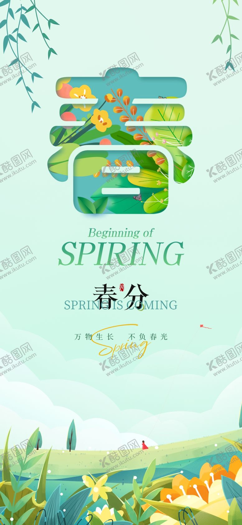 编号：66270806291608533617【酷图网】源文件下载-春分节气海报