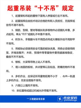 吊装十不吊，机械设备验收合格牌