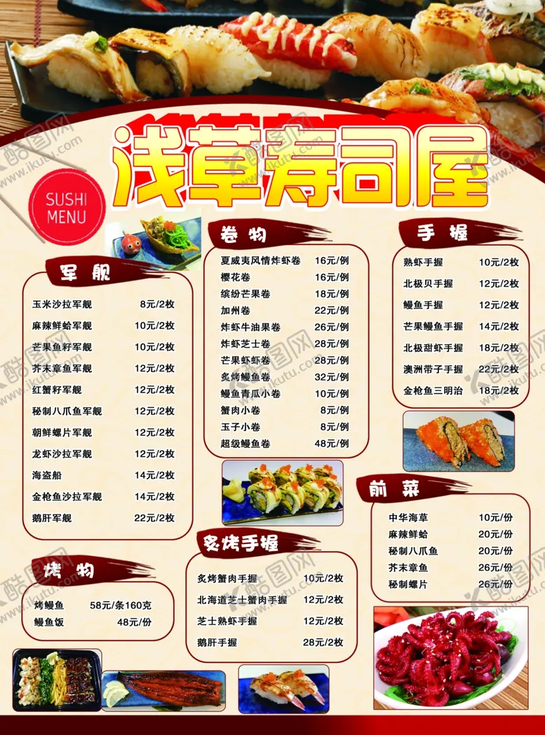 编号：34345606280350579290【酷图网】源文件下载-浅草寿司屋宣传单
