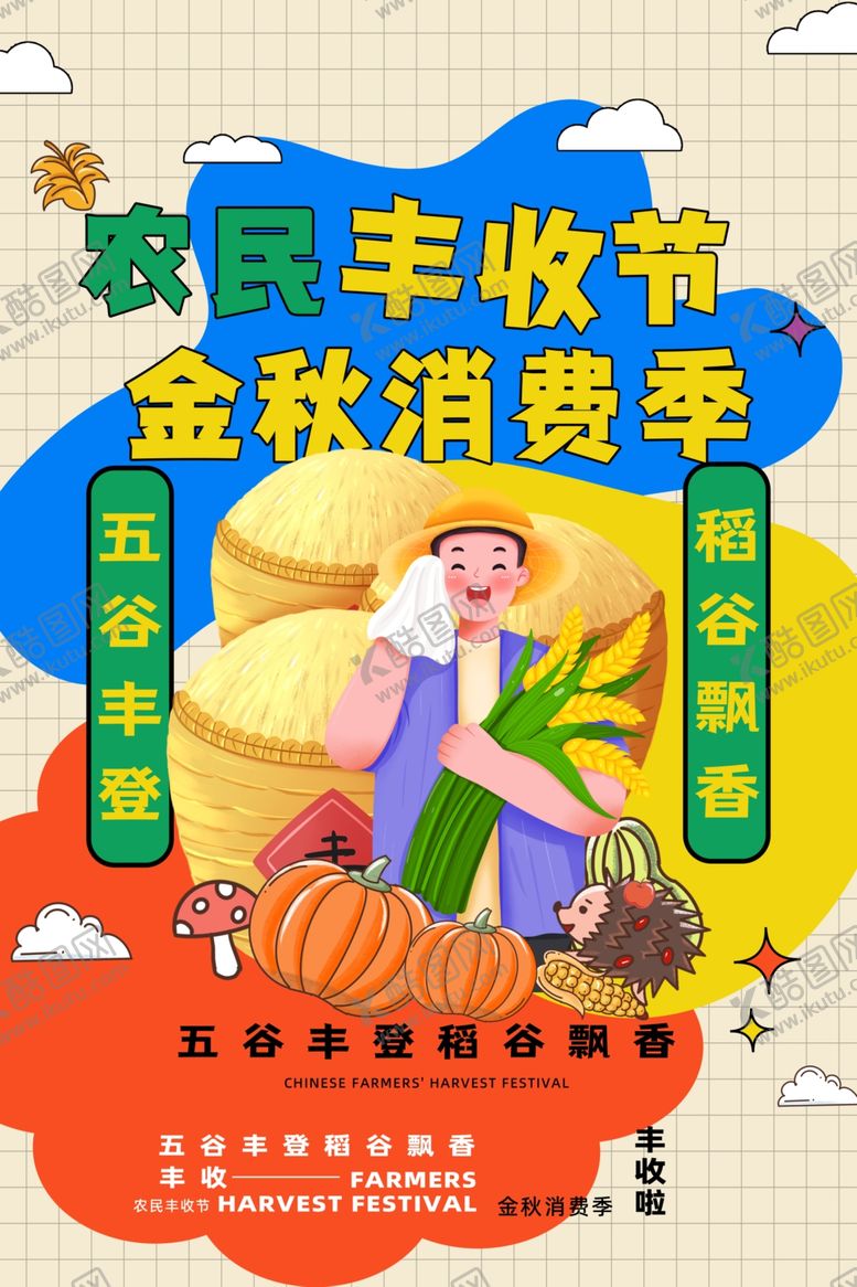 编号：92661011020059284514【酷图网】源文件下载-农民丰收节