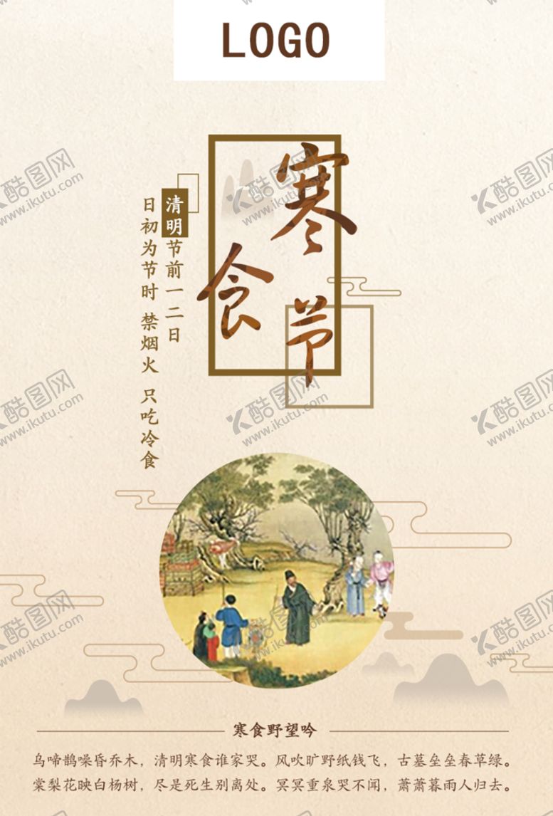 编号：91360410010316295063【酷图网】源文件下载-寒食节