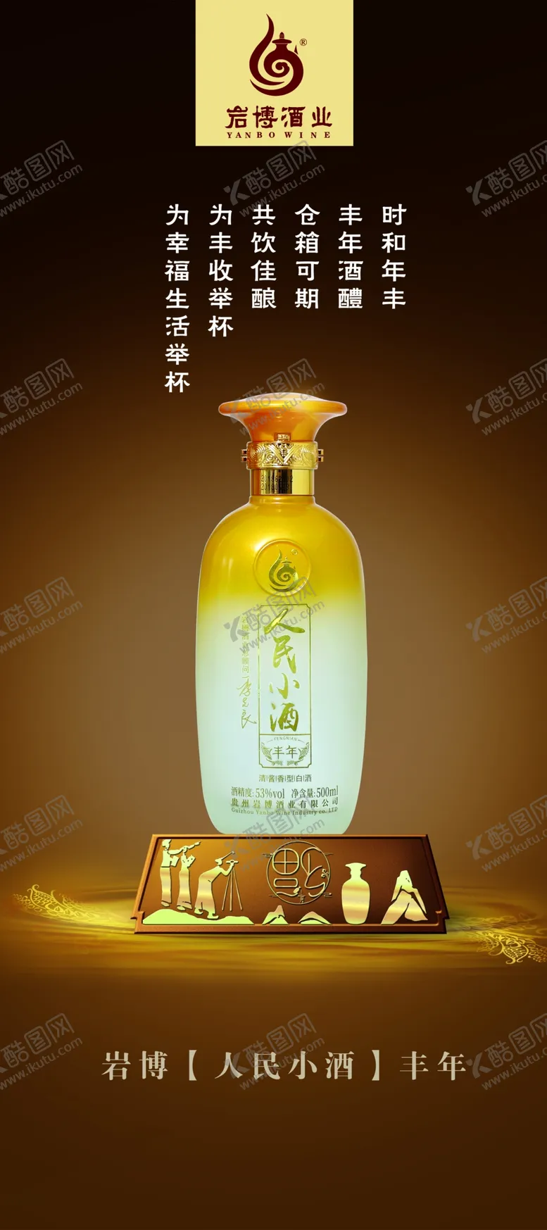 编号：78317706290018423298【酷图网】源文件下载-人民小酒海报
