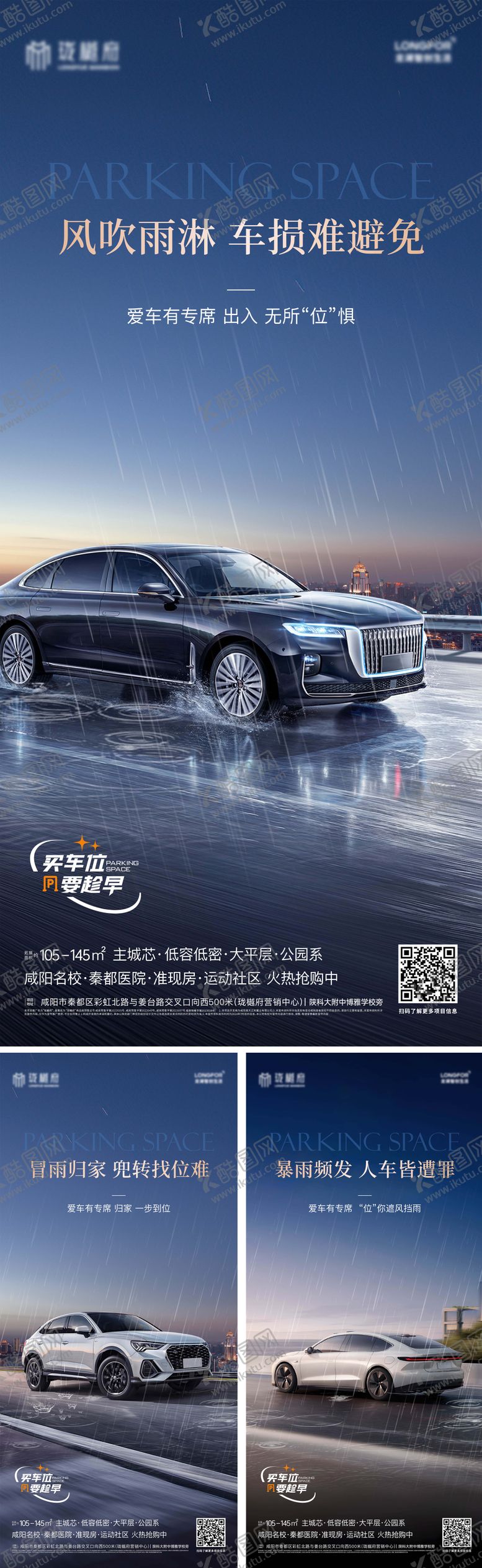 编号：89889908201729548743【酷图网】源文件下载-车位雨天痛点系列海报