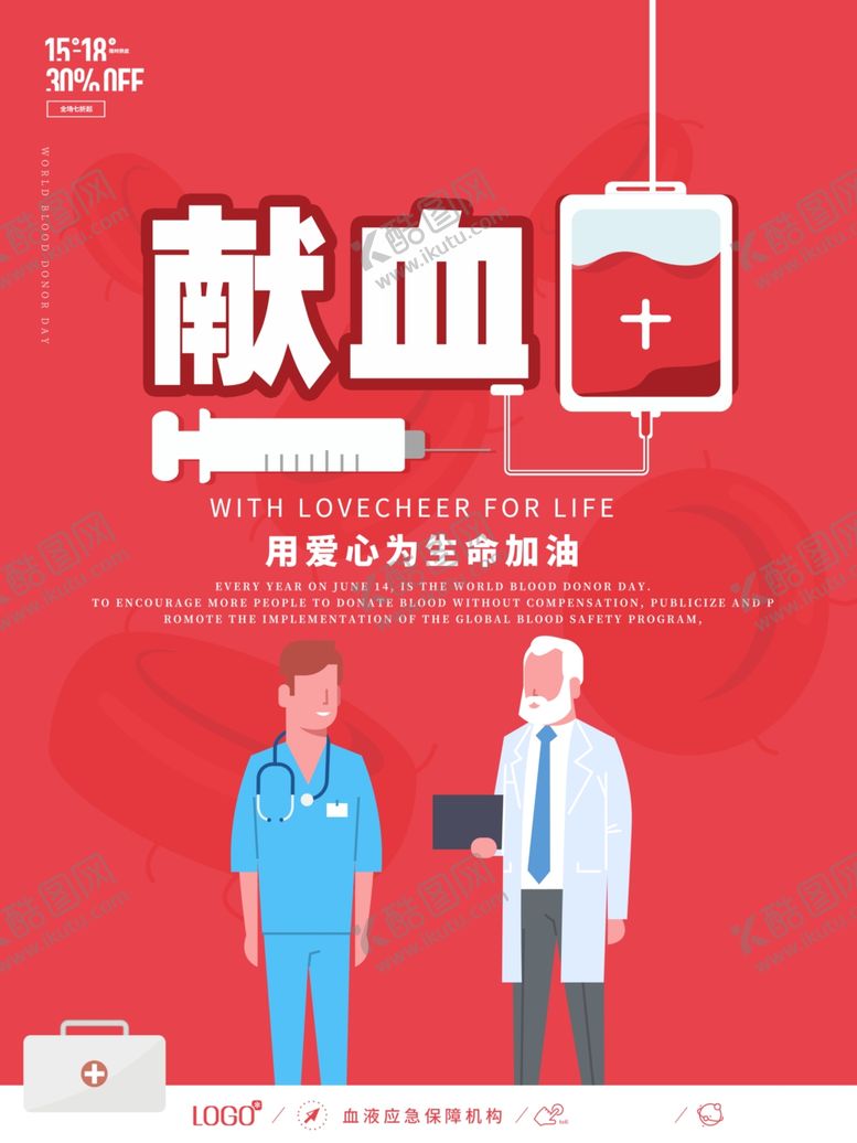 编号：18092010151450488845【酷图网】源文件下载-无偿献血