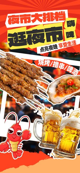 大排档夜市海报