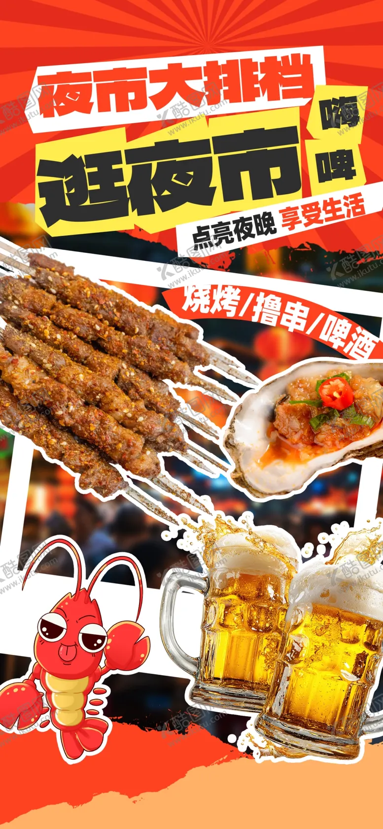 编号：92583105240835433190【酷图网】源文件下载-大排档夜市海报