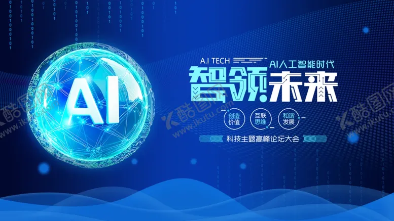 编号：20115312221826275976【酷图网】源文件下载-AI智领未来活动海报