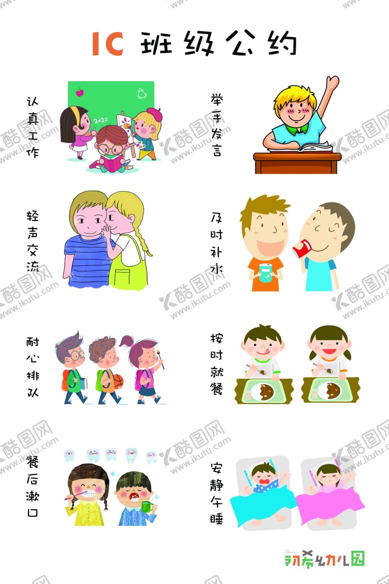 编号：46131410291553438408【酷图网】源文件下载-班级公约