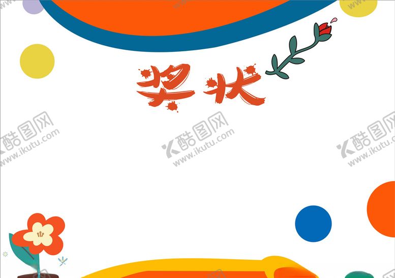 编号：41839604211524343096【酷图网】源文件下载-幼儿奖状