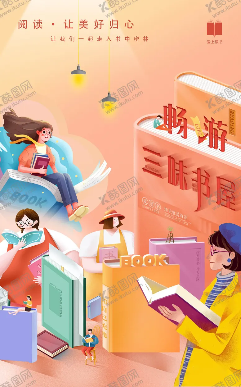 编号：47689711230806417175【酷图网】源文件下载-畅游三味书屋海报