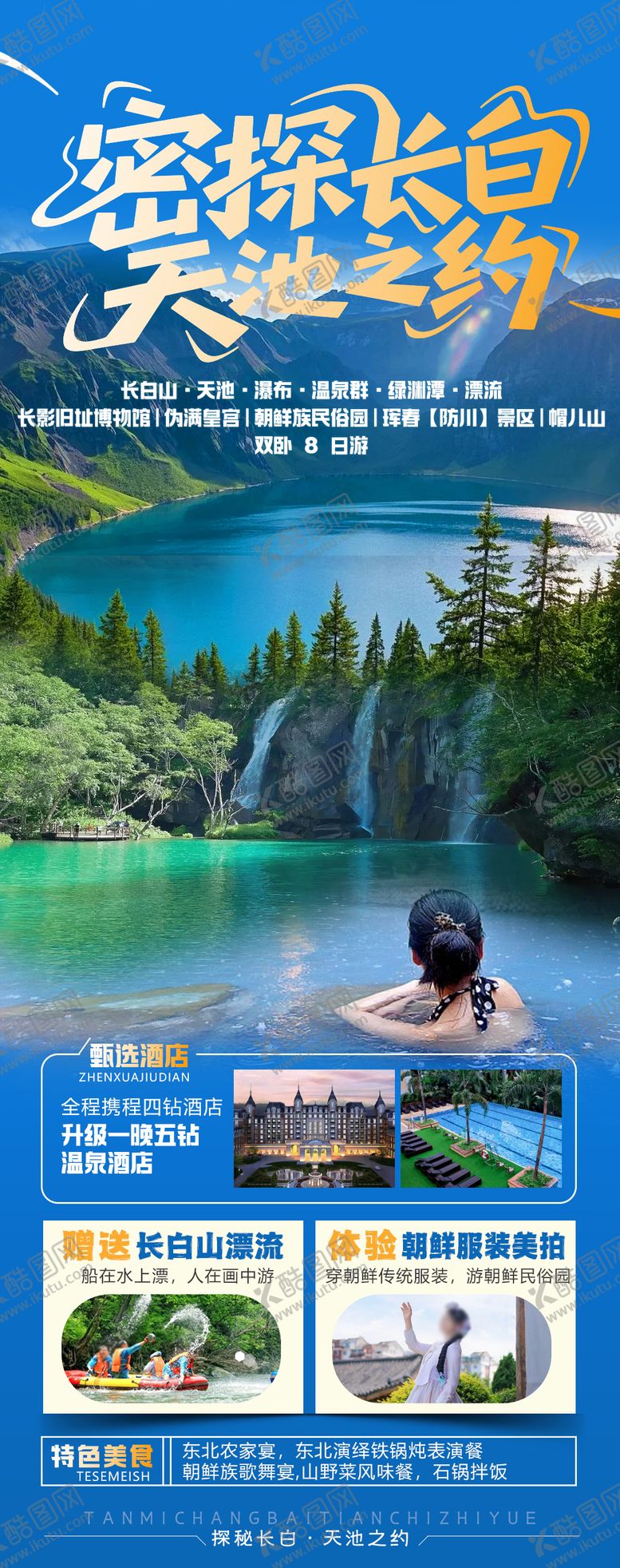 编号：97876207281608425610【酷图网】源文件下载-探秘长白 