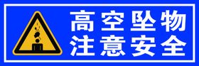 高空坠物注意安全--安全提示