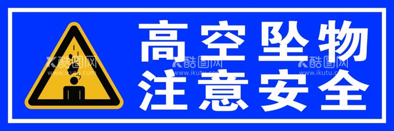 编号：26053211251725368298【酷图网】源文件下载-高空坠物注意安全--安全提示