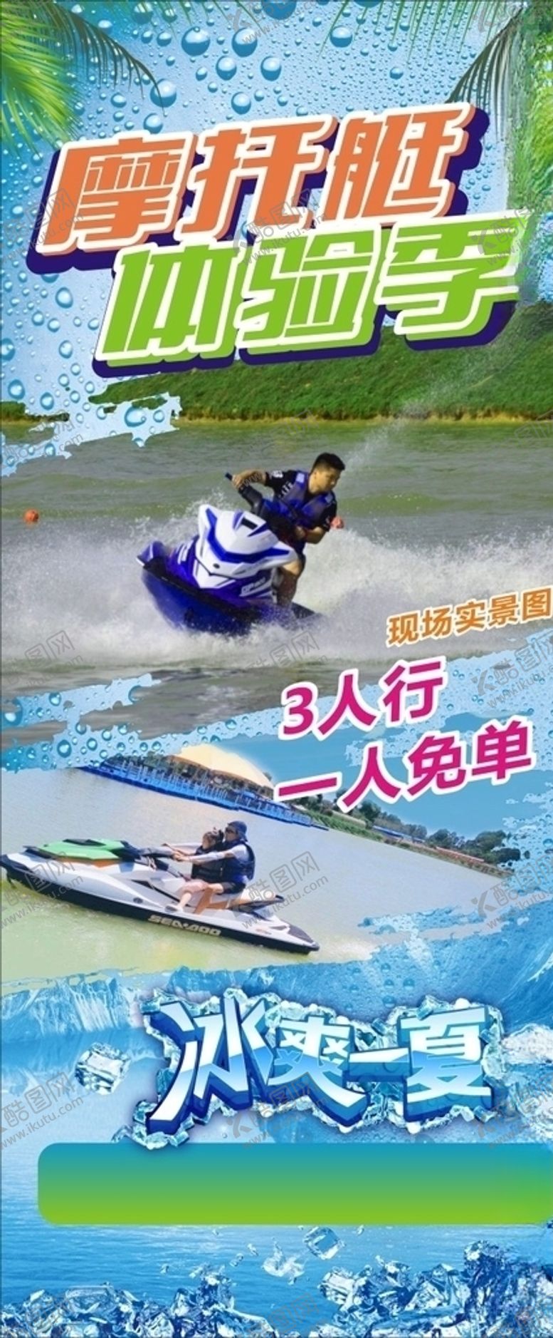 编号：69400706270617381757【酷图网】源文件下载-冰爽一夏摩托艇水上运动娱乐休闲