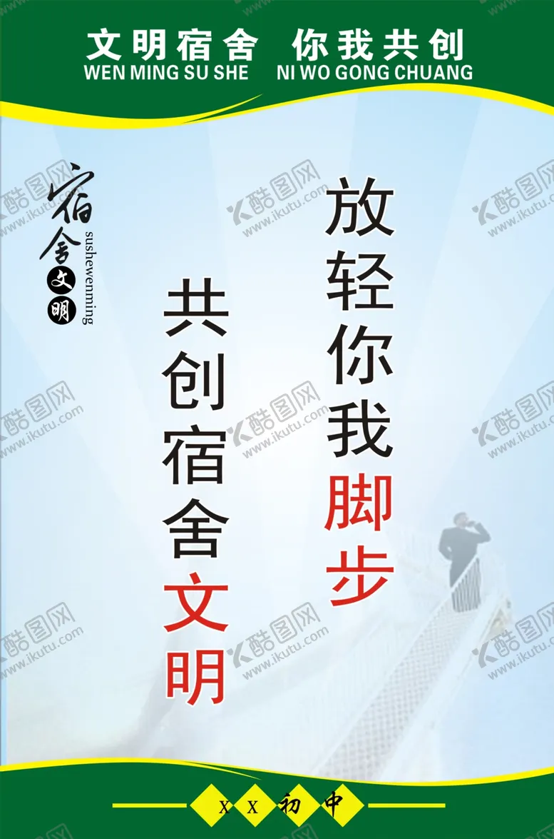 编号：79339806261730291896【酷图网】源文件下载-文明宿舍