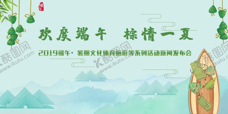 编号：85227509160830013692【酷图网】源文件下载-端午节文体旅游发布会背景