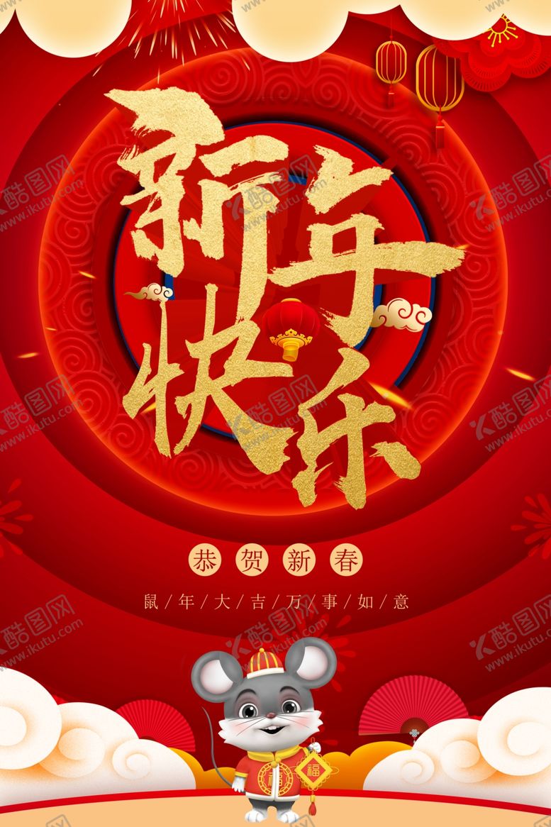 编号：98368207130929065435【酷图网】源文件下载-新年快乐