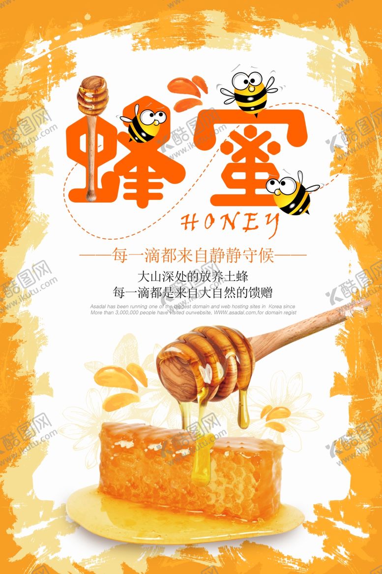 编号：68849807141104155075【酷图网】源文件下载-蜂蜜美食促销活动宣传海报素材