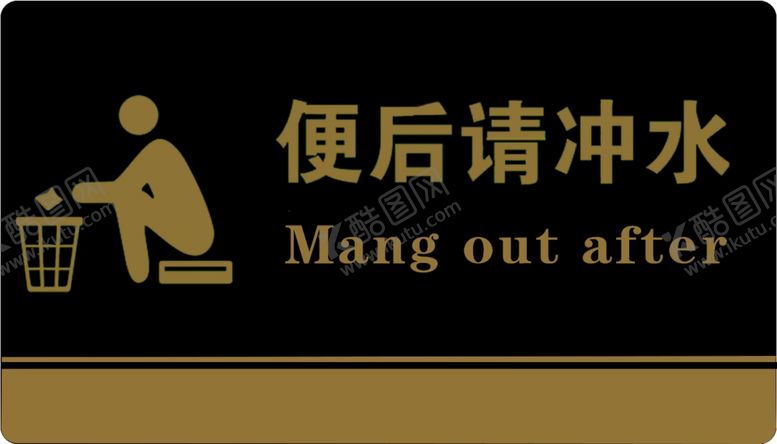 编号：67909509220635382838【酷图网】源文件下载-便后冲水便后请冲水