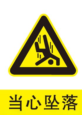当心坠落