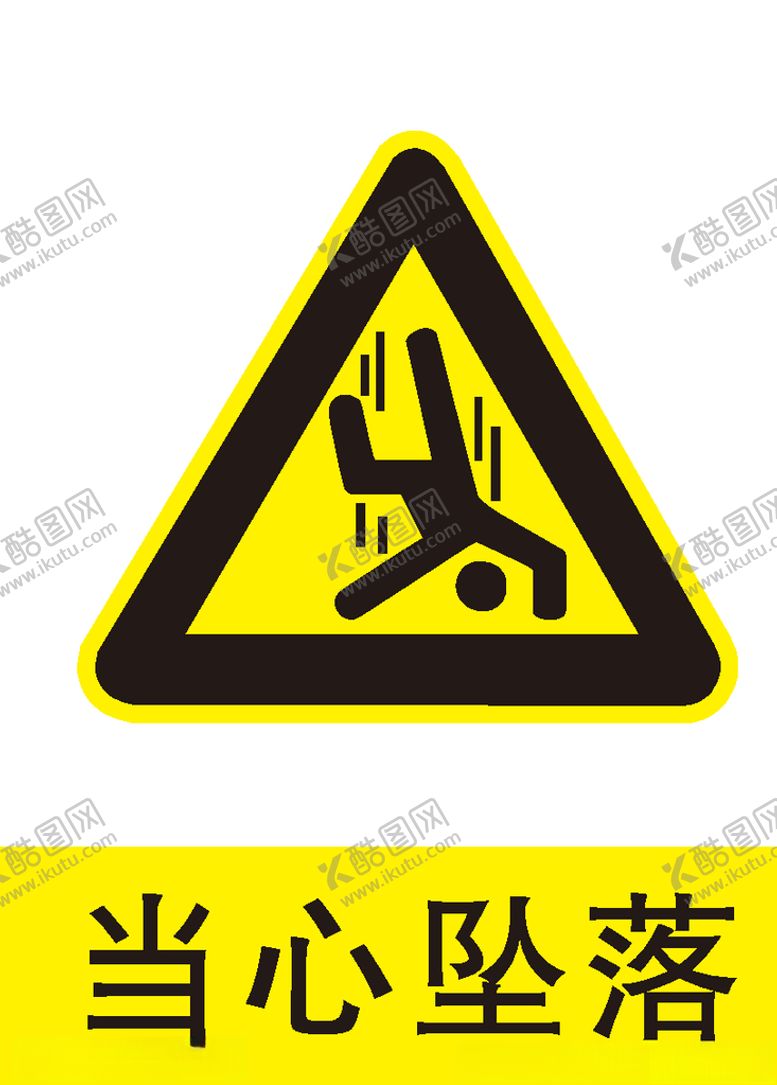 编号：77899005140022441541【酷图网】源文件下载-当心坠落